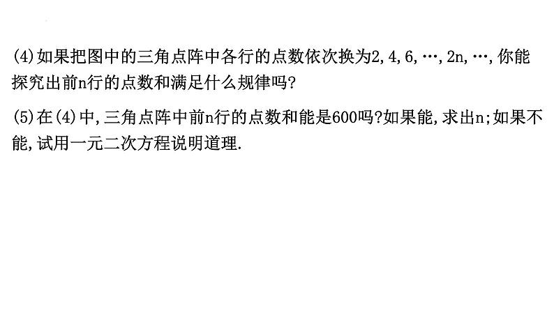 第二十一章 数学活动 三角点阵中前n行的点数计算 课件05