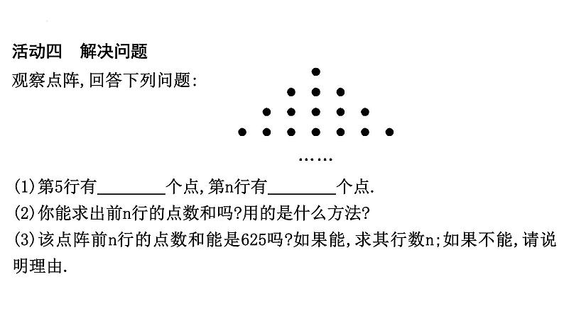 第二十一章 数学活动 三角点阵中前n行的点数计算 课件08