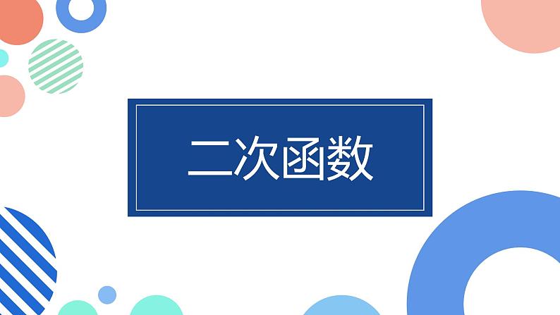 中考二轮数学专题复习 ：二次函数专项（课件）01