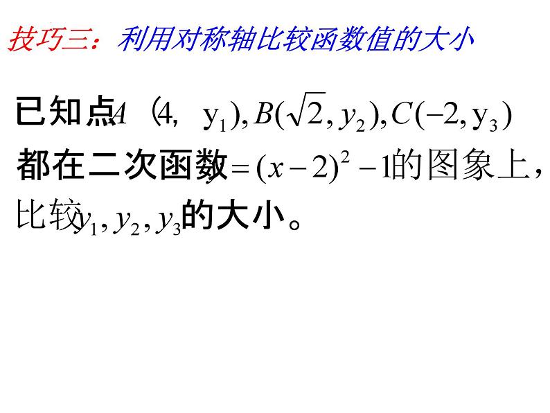 中考数学专题复习课件：对称轴在二次函数中的巧妙应用05