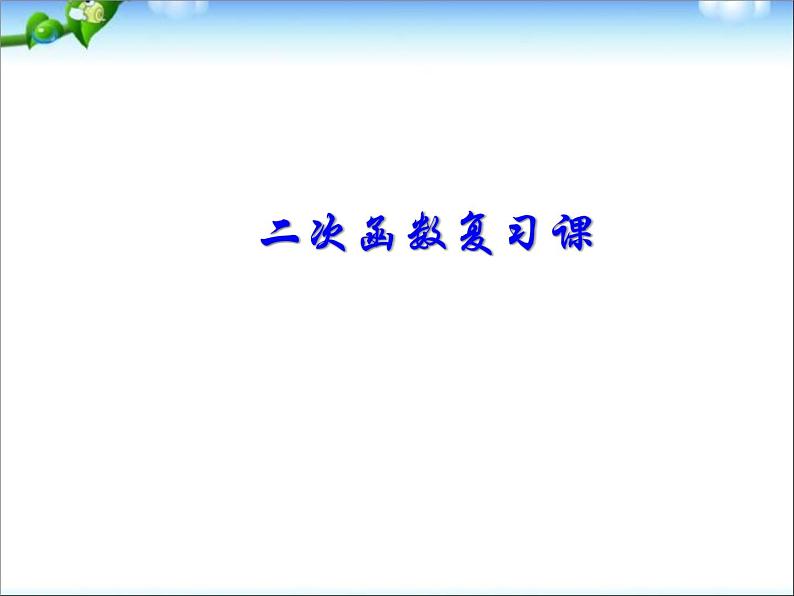 人教版初中数学第22章_二次函数总复习课件01