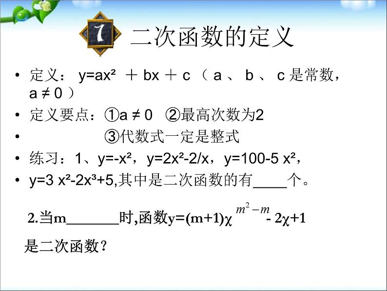 人教版初中数学第22章_二次函数总复习课件02