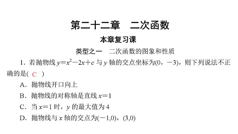 人教版九年级数学第二十二章二次函数总复习题课件第1页