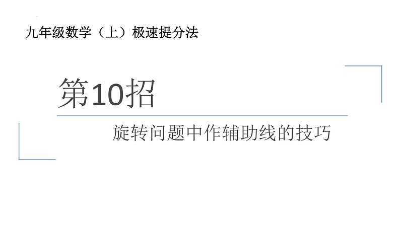 旋转问题中作辅助线的技巧课件第1页