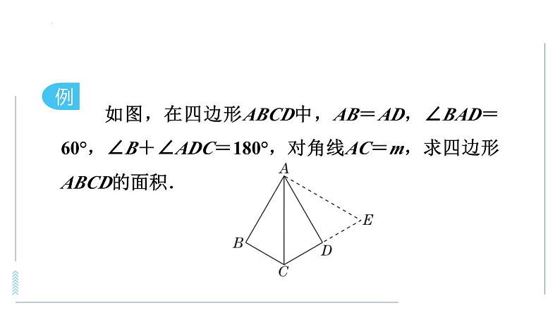 旋转问题中作辅助线的技巧课件第2页