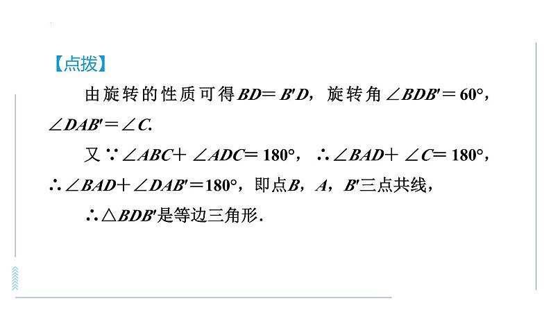 旋转问题中作辅助线的技巧课件第8页