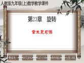 第23章 旋转-章末复习课课件（人教版）