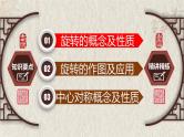第23章 旋转-章末复习课课件（人教版）