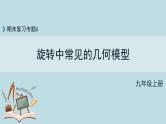 《旋转中常见的几何模型》课件