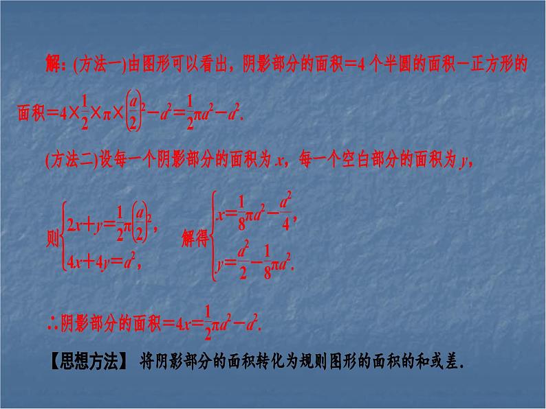 第24章　教材回归(四)　不规则图形面积计算的技巧课件　第2页