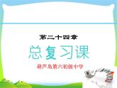 第二十四章圆总复习课课件