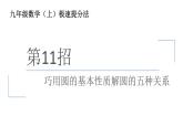 巧用圆的基本性质解圆的五种关系课件