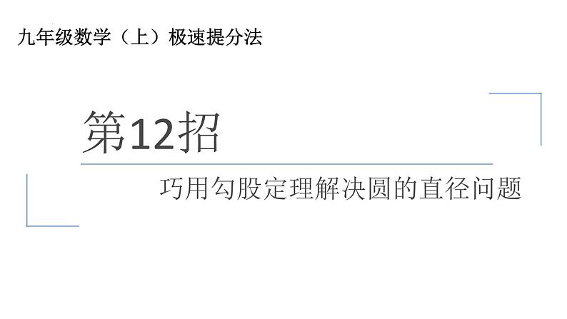 巧用勾股定理解决圆的直径问题课件第1页