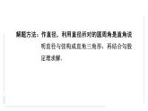 巧用勾股定理解决圆的直径问题课件