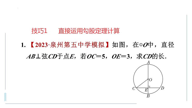 巧用勾股定理解决圆的直径问题课件第5页