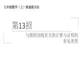 与圆的切线有关的计算与证明的常见类型课件
