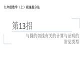 与圆的切线有关的计算与证明的常见类型课件