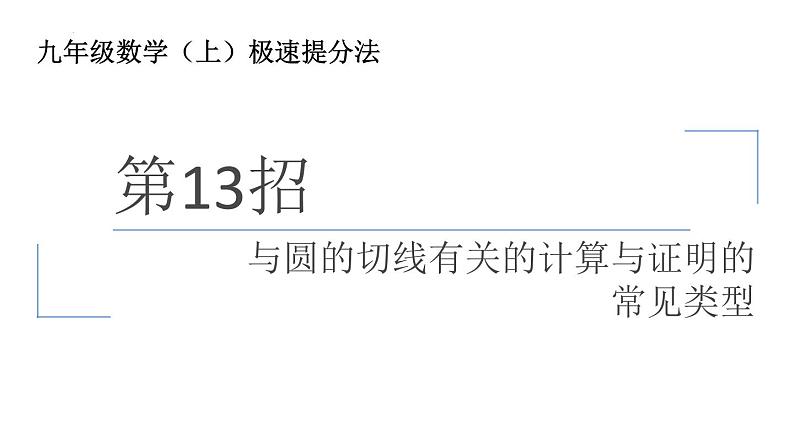 与圆的切线有关的计算与证明的常见类型课件01