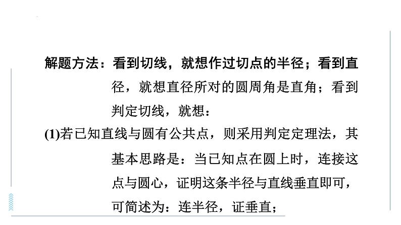 与圆的切线有关的计算与证明的常见类型课件03