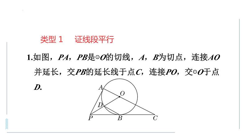 与圆的切线有关的计算与证明的常见类型课件07