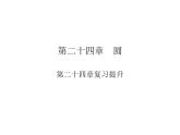 第24章  复习提升课件