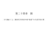 第24章  圆的有关性质中的“角度”与“长度”的计算课件