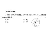 第24章  圆的有关性质中的“角度”与“长度”的计算课件