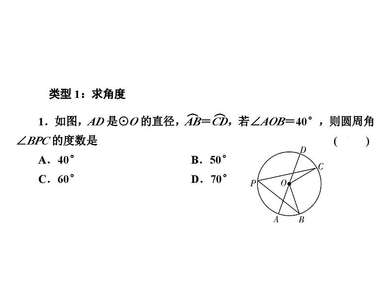 第24章  圆的有关性质中的“角度”与“长度”的计算课件02