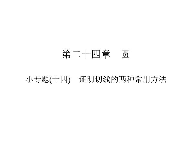 第24章  证明切线的两种常用方法课件第1页