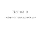 第24章 与切线有关的证明与计算课件