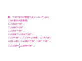 第24章 与切线有关的证明与计算课件