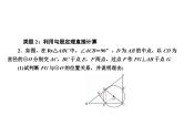 第24章 与切线有关的证明与计算课件