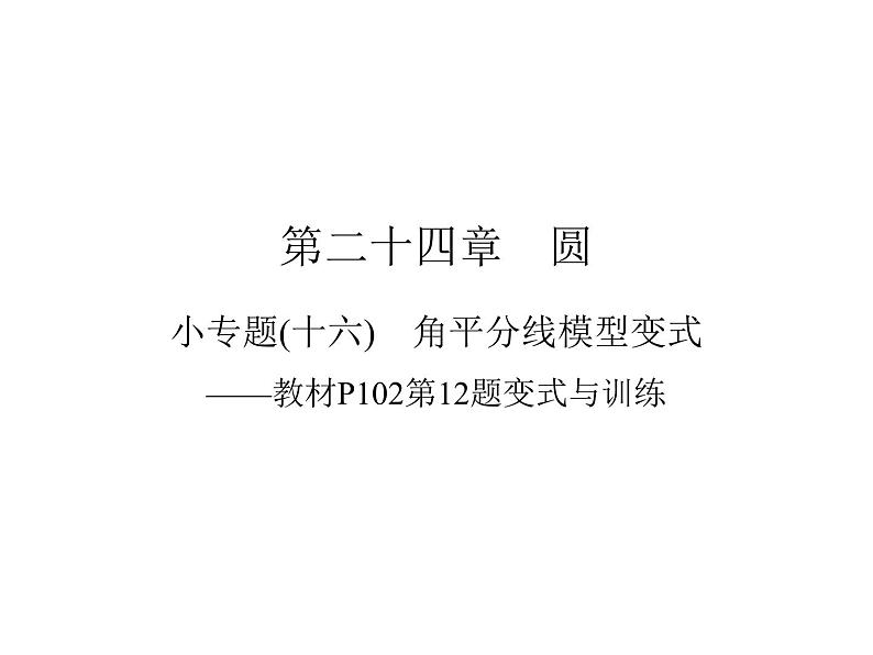 第24章角平分线模型变式——教材P102第12题变式与训练课件第1页