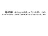 第24章角平分线模型变式——教材P102第12题变式与训练课件