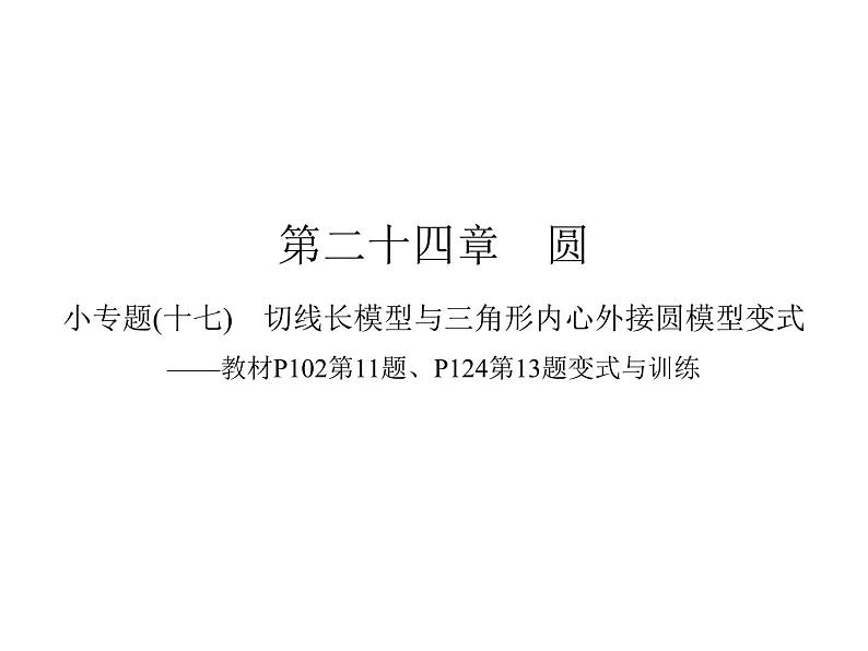 第24章切线长模型与三角形内心外接圆模型变式课件第1页