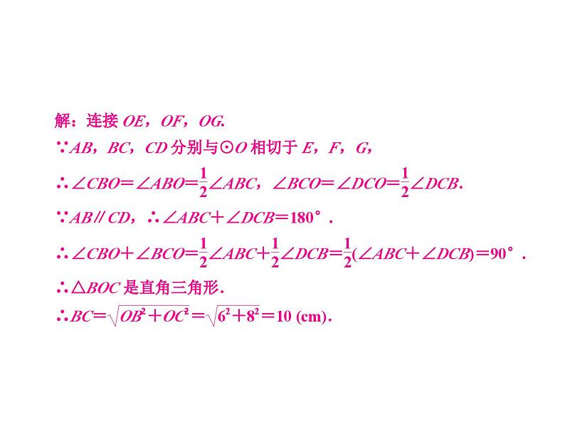 第24章切线长模型与三角形内心外接圆模型变式课件第3页