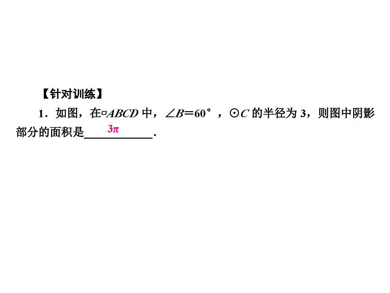 第24章求圆中阴影部分面积常用“三法”课件第3页