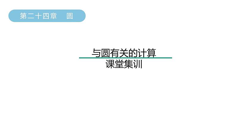 第二十四章与圆有关的计算课堂集训课件第1页