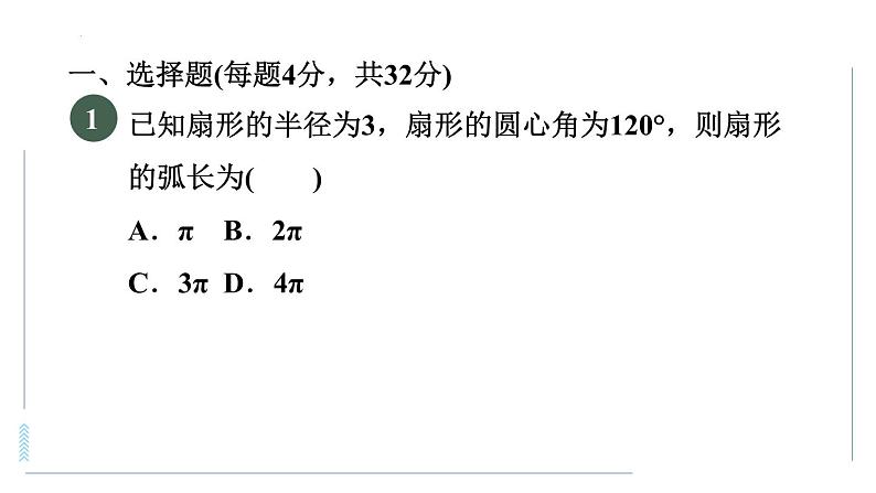 第二十四章与圆有关的计算课堂集训课件第2页