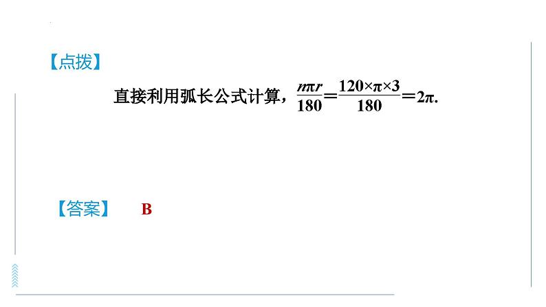 第二十四章与圆有关的计算课堂集训课件第3页