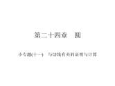 第24章与切线有关的证明与计算课件