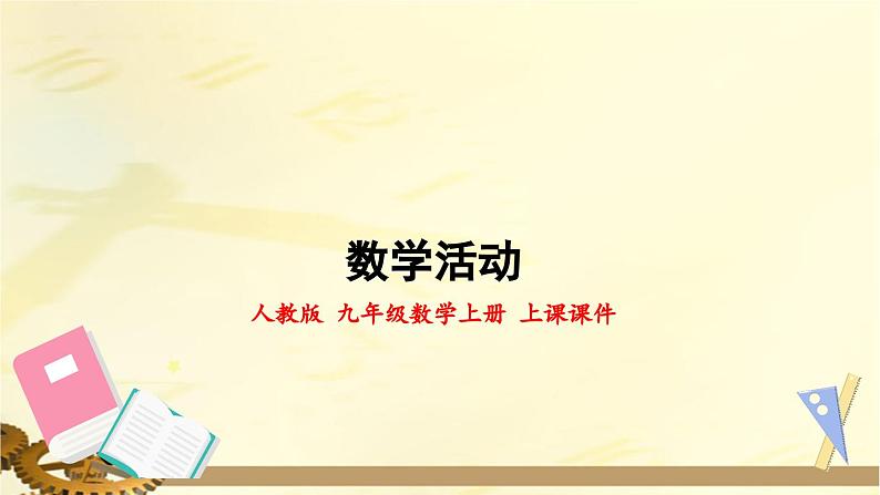 人教版九年级数学上册 第二十四章 圆 数学活动 上课课件第1页