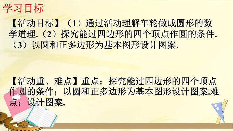 人教版九年级数学上册 第二十四章 圆 数学活动 上课课件第2页