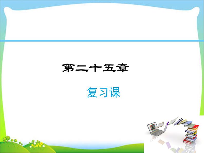 人教版九年级上册数学课件 第二十五章概率初步复习课第1页