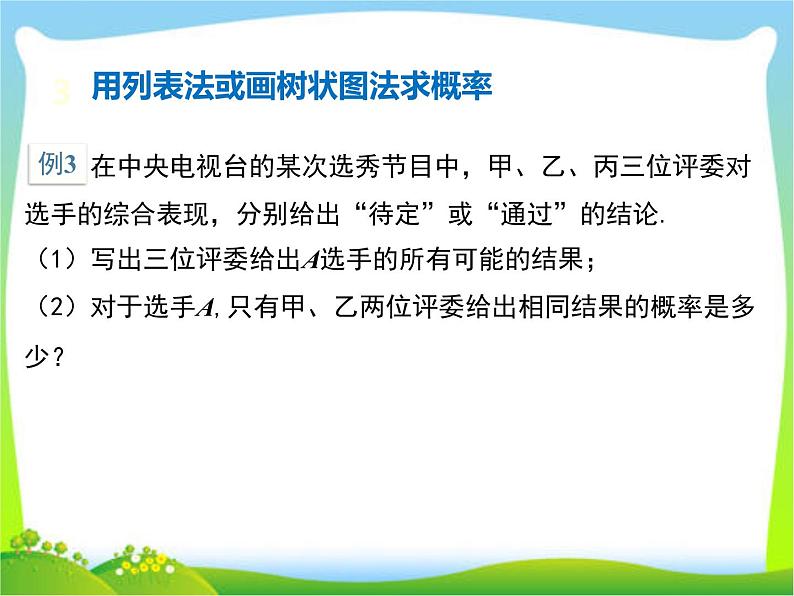 人教版九年级上册数学课件 第二十五章概率初步复习课第4页