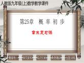 第25章 概率初步-章末复习课课件（人教版）