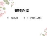 第二十五章 概率初步 小结 课件