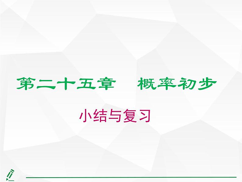 第二十五章 概率初步小结与复习课件第1页