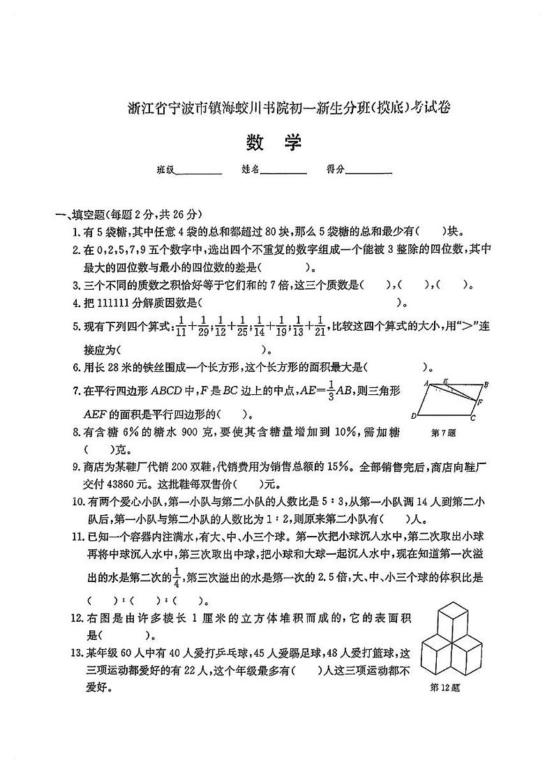 2024年宁波市镇海蛟川书院初一新生分班（摸底）考试数学卷（PDF版，无答案）01