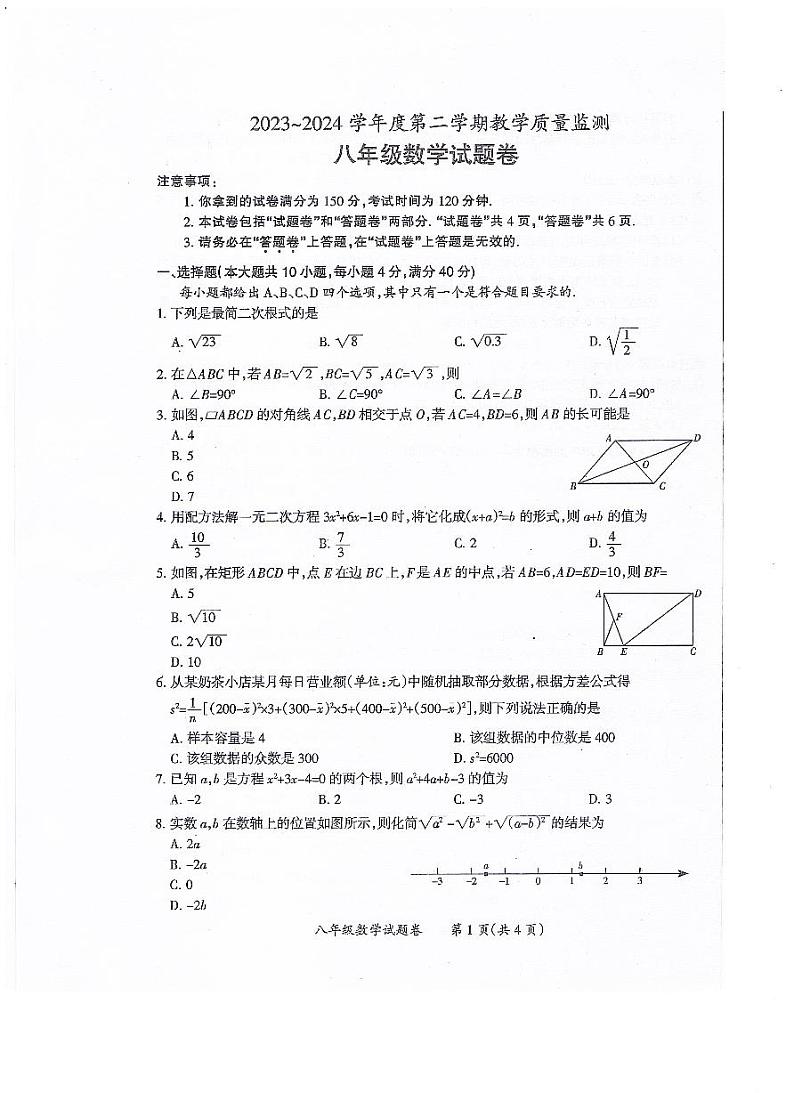 安徽省滁州市2023—2024学年八年级下学期6月期末数学试题第1页